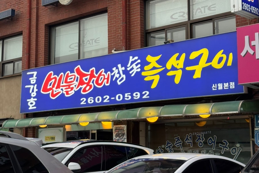 금강호민물장어 신월본점 사진 1