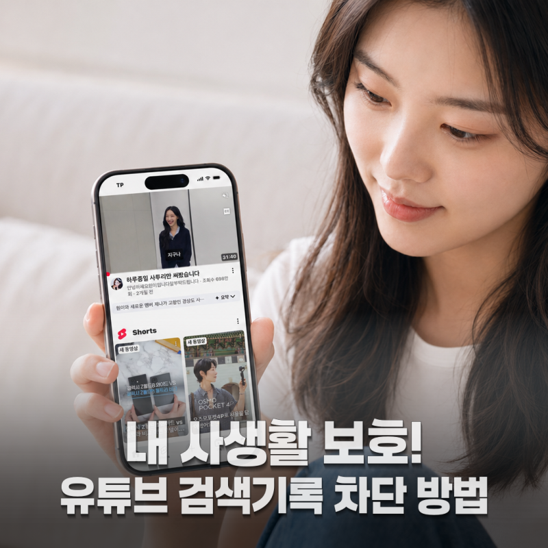 내 알고리즘 지키는 유튜브 검색기록 끄기 및 삭제법 (시크릿 모드 사용방법)
