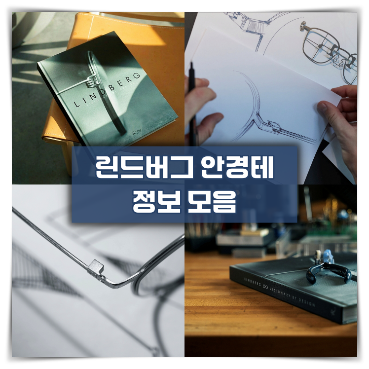 린드버그 안경테 가격대 및 기타 정보 모음