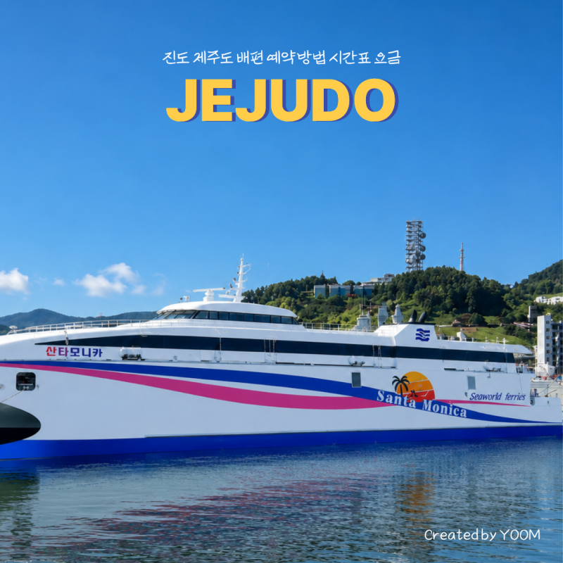 배타고 제주도 진도 제주도 배편 예약방법 시간표 요금