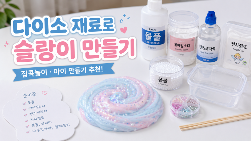 다이소 재료로 슬랑이 만들기｜말랑쫀득 아이 집콕놀이 DIY 레시피✨