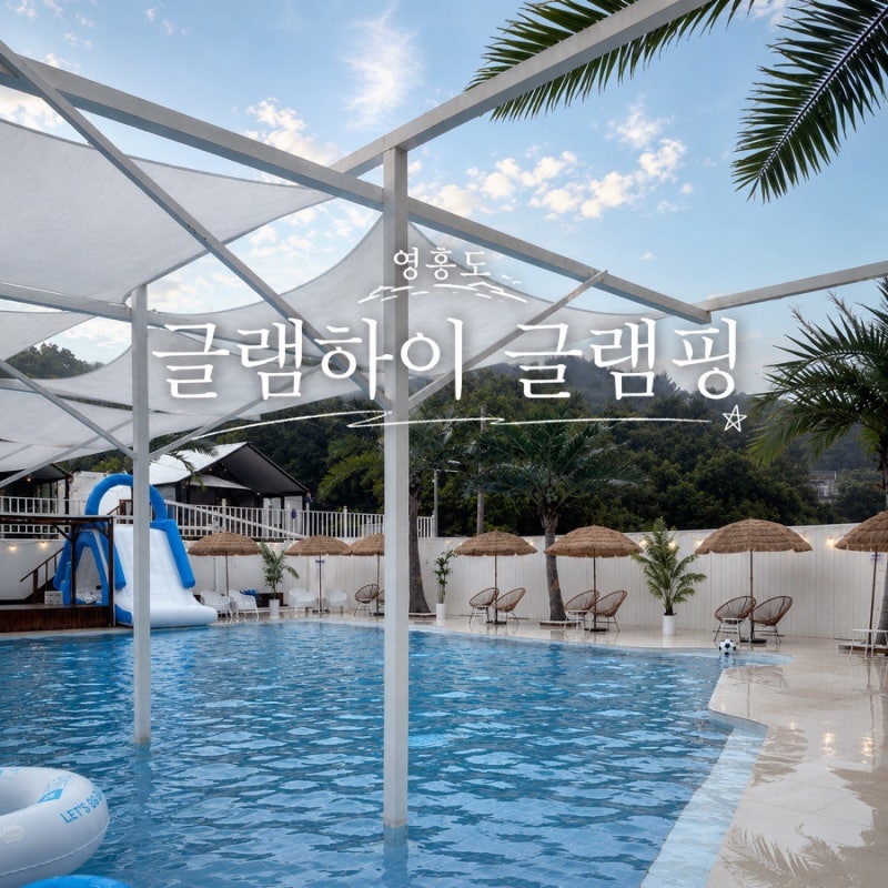 [영흥도] 사계절 미온수 수영장이 있는 해외감성 글램핑 글램하이