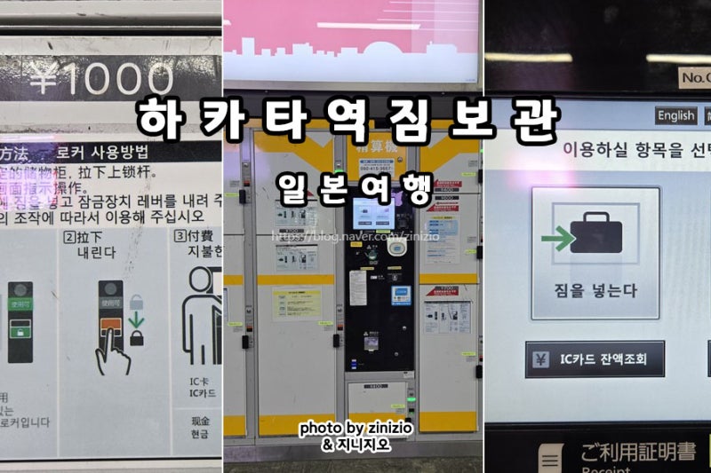 일본 후쿠오카 여행 하카타역 짐보관소 위치 짐 보관 배송 서비스 맡기는 곳