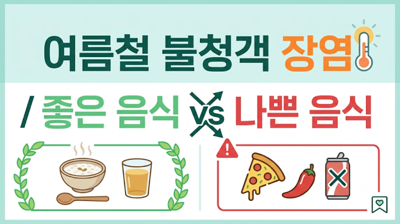 "물만 마셔도 주르륵?" 여름철 장염 기간 줄이는 최고의 음식 & 빨리 낫는 법 총정리!