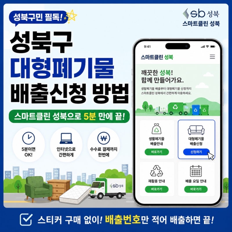 성북구 대형폐기물 배출 신청 방법 스마트클린 성북으로 스티커 없이 5분 만에 해결