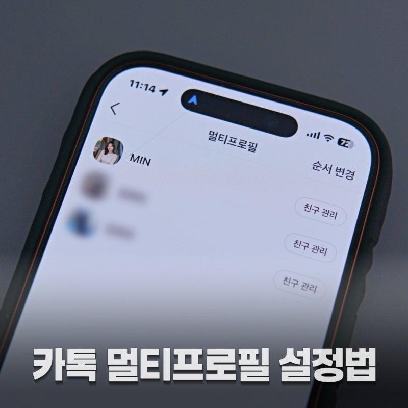 카톡 멀티프로필 설정 최신 방법 차단하면 오히려 기본 프로필 보입니다