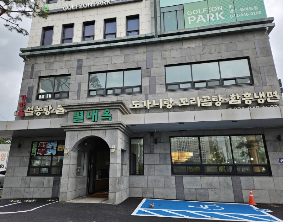 별내옥 사진 3