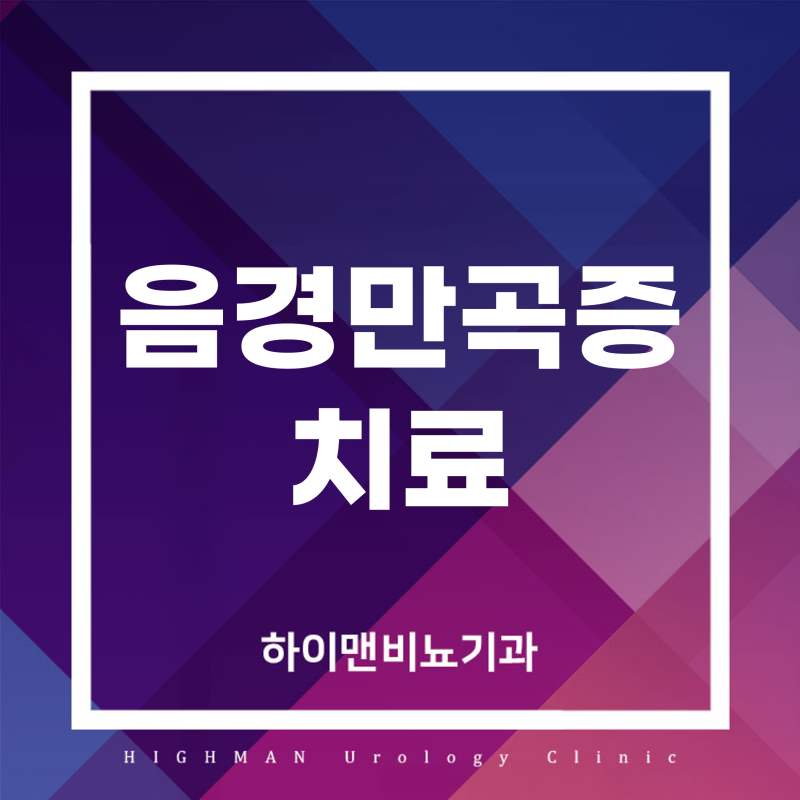 음경만곡증 치료법, 성기가 위로 휘면 꼭 수술해야할까?