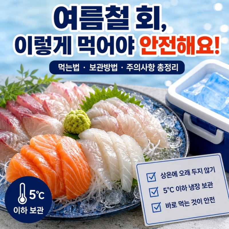 여름철 회 주의사항 먹는법 보관방법까지 총정리