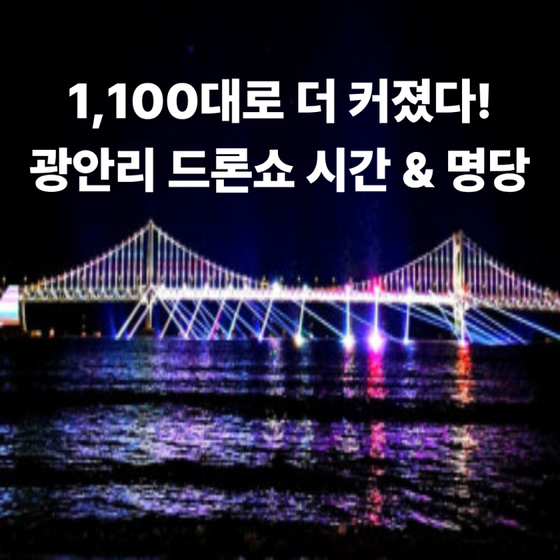 부산 광안리 드론쇼 7월 일정 시간 명당 요트 주차장 꿀팁 총정리 (1,100대 확대!)