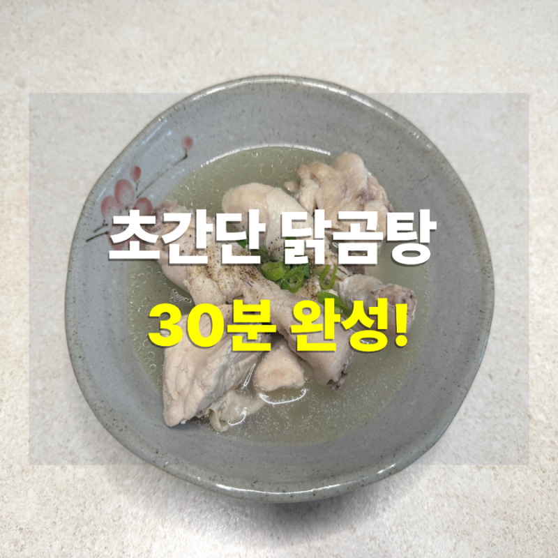 초간단 닭곰탕 황금레시피｜30분 만에 진한 국물 만드는 법