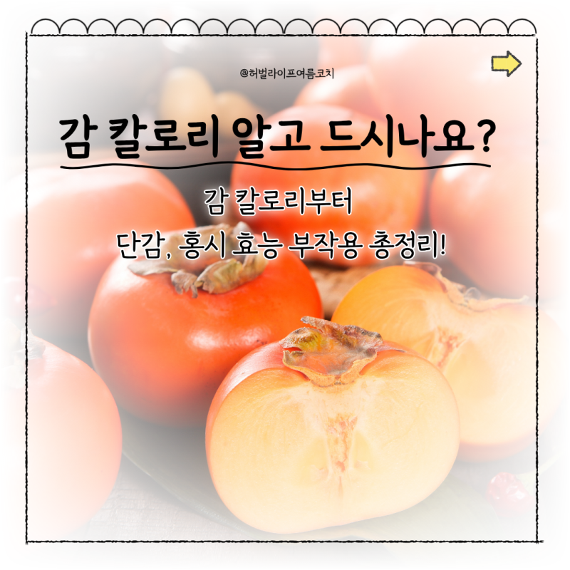 감 칼로리 알고 드시나요? 단감 홍시 효능 부작용