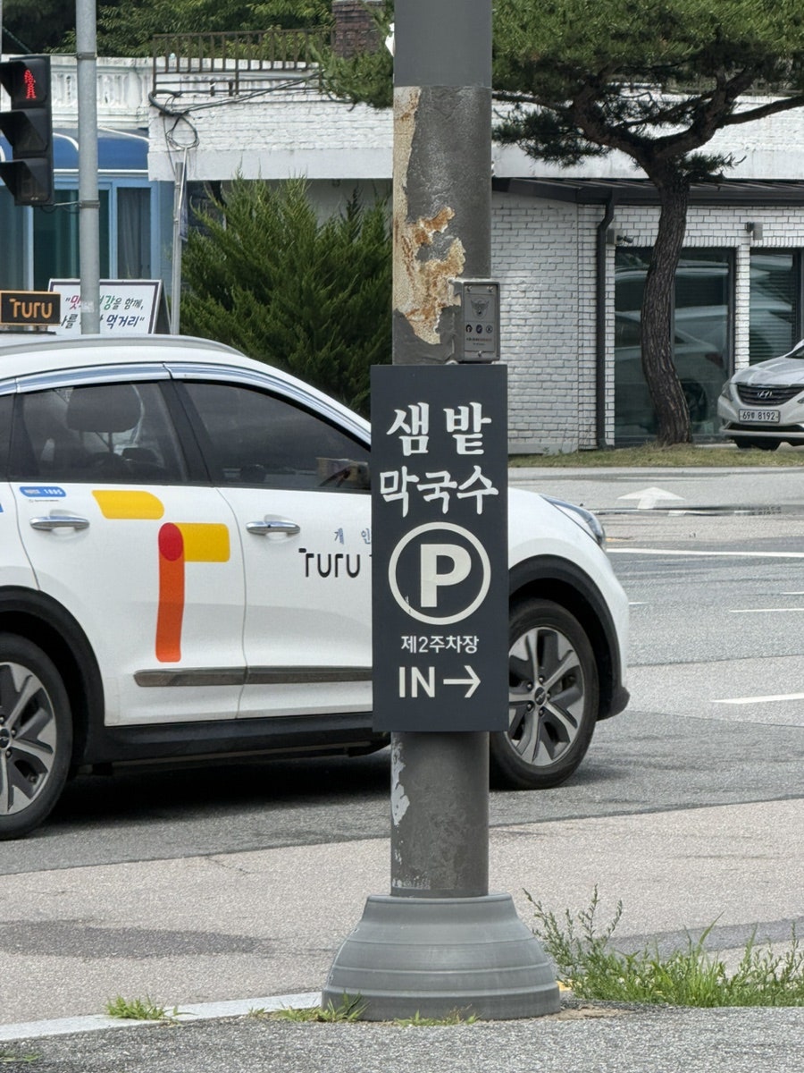 샘밭막국수 본점 사진 4