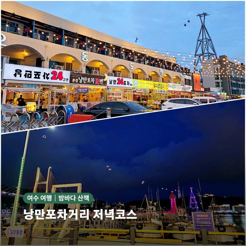 여수 낭만포차거리 야경산책｜여수밤바다와 함께 들른 낭만포차24 2관 후기