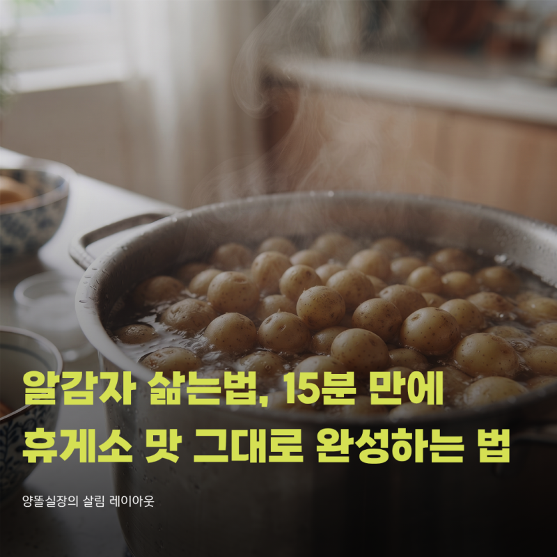 알감자 삶는법, 15분 만에 휴게소 맛 그대로 완성하는 법