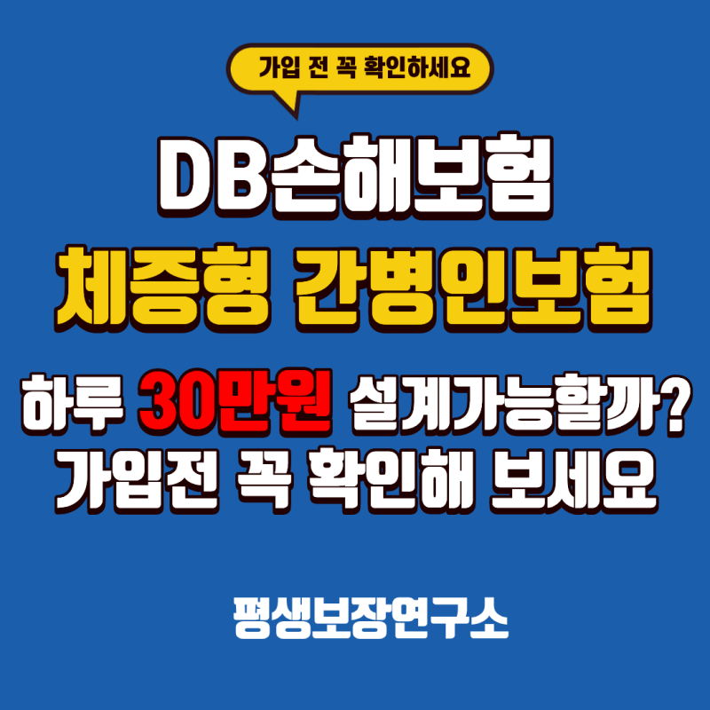 DB손해보험 체증형 간병인보험, 하루 30만 원 설계 가능할까? 가입 전 꼭 확인해 보세요