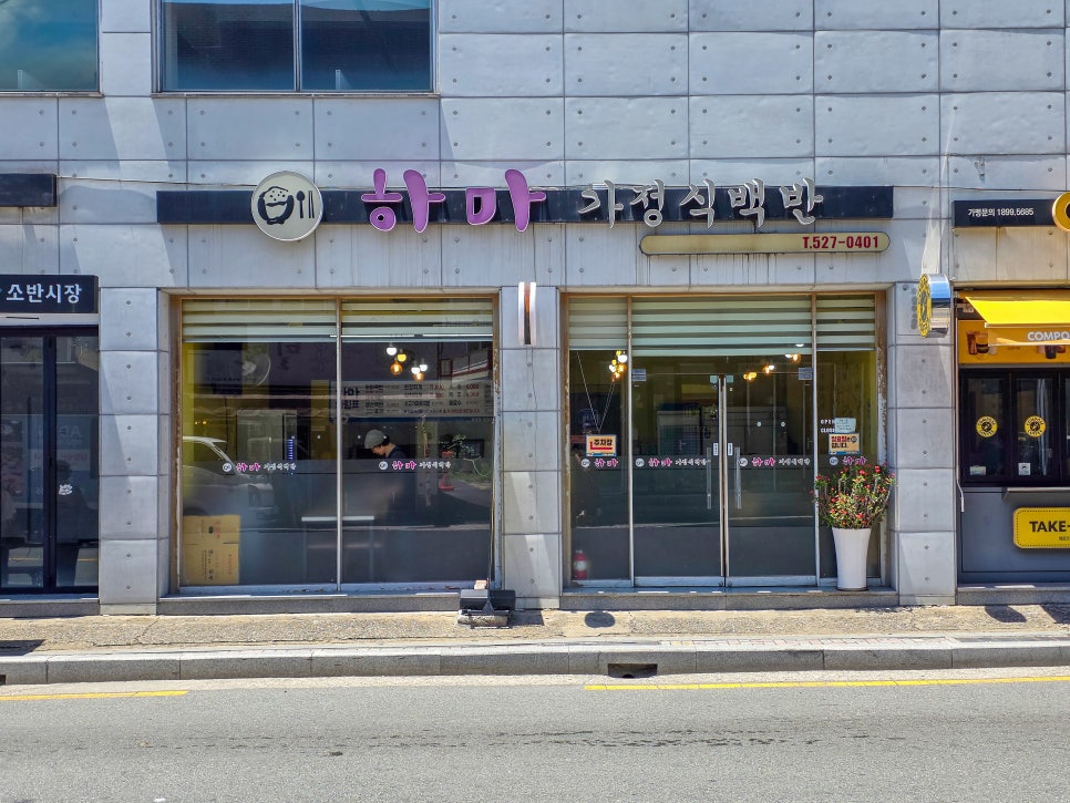 하마가정식백반 사진 1