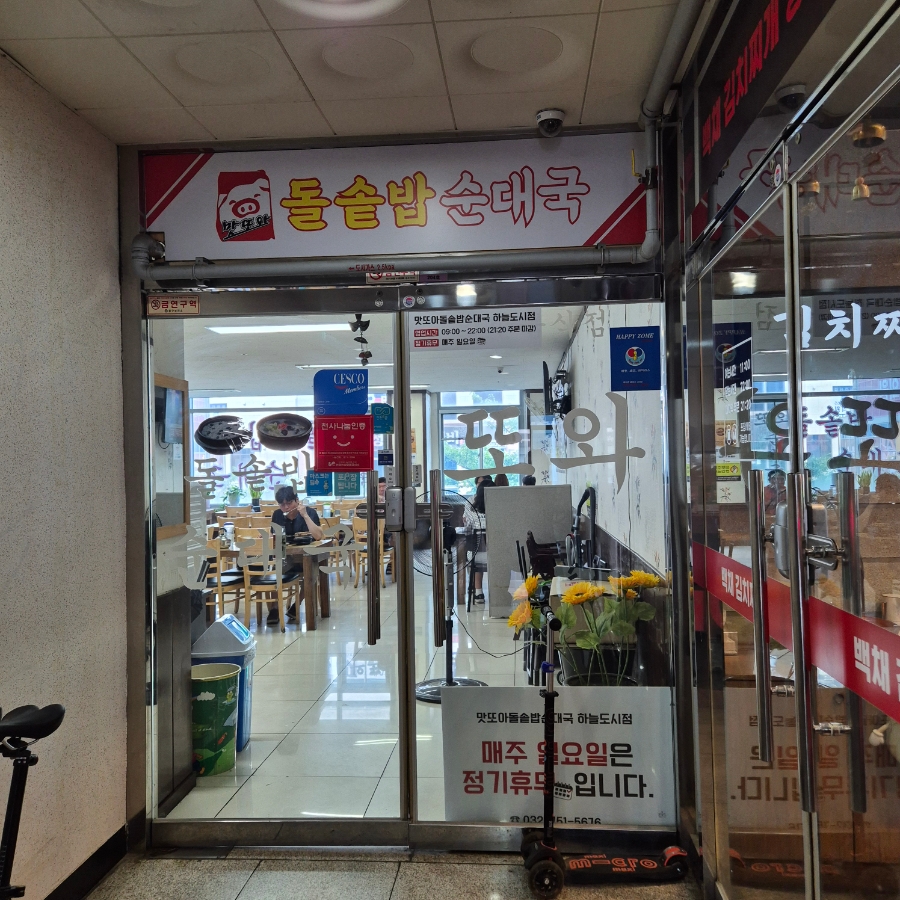 맛또아돌솥밥순대국 하늘도시점 사진 2