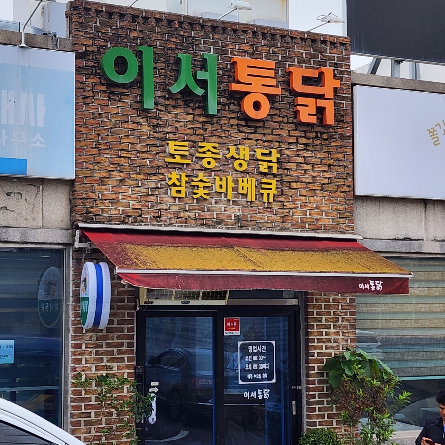 이서통닭 사진 4
