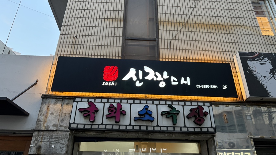 신짱스시 사진 5