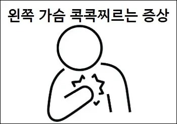 왼쪽 가슴 콕콕찌르는 증상