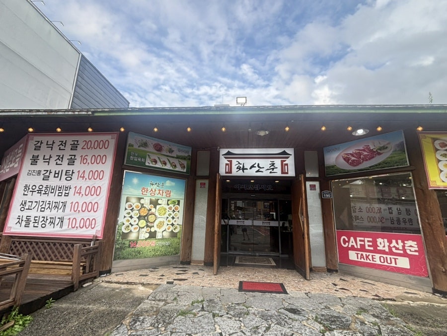 화산춘 사진 1