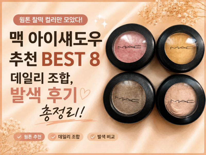 맥 아이섀도우 추천 웜톤 BEST 8 | 데일리 조합, 발색 후기 총정리