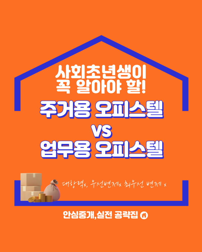 오피스텔 계약 전 필독! 전입신고 가능한 곳과 불가능한 곳의 치명적 차이점