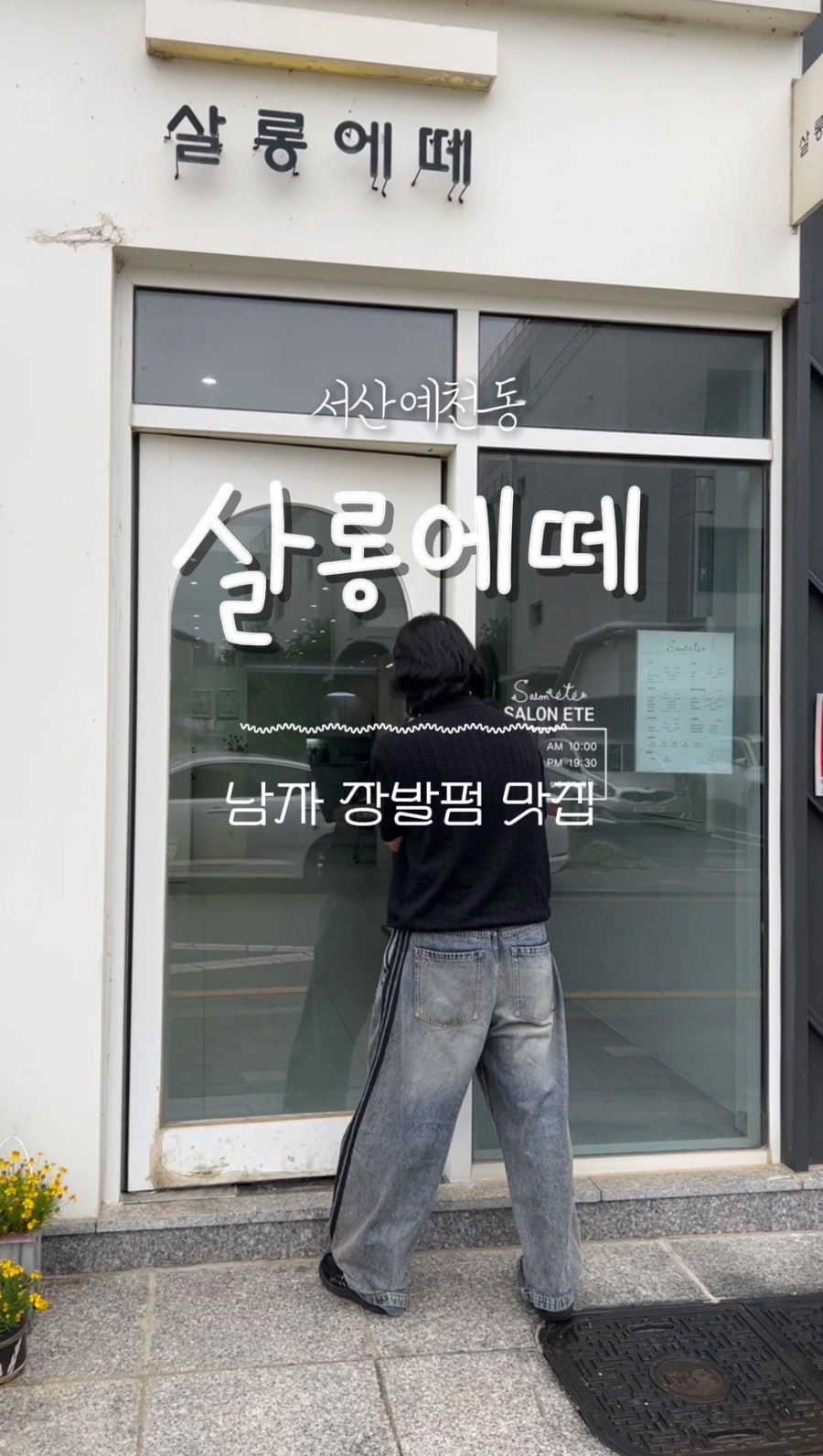 살롱에떼 서산본점 사진 1