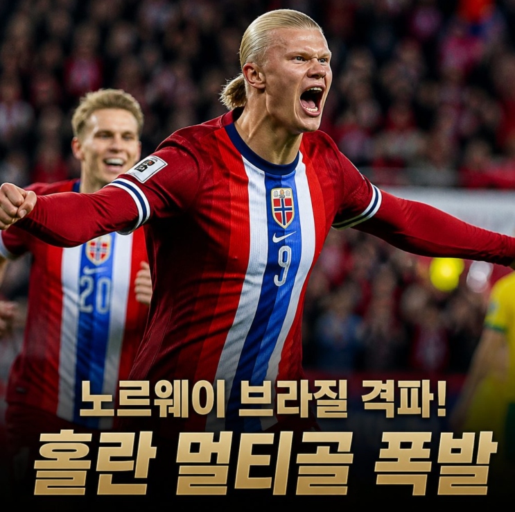 노르웨이 <b>브라질</b> 격파 홀란 멀티골 8강행