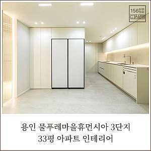 [용인 청덕동 인테리어] 물푸레마을휴먼시아 3단지 33평 E 타입, 합리적인 선택으로 완성한 테....