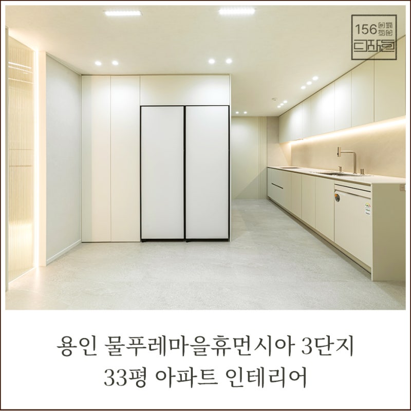 [용인 청덕동 인테리어] 물푸레마을휴먼시아 3단지 33평 E 타입, 합리적인 선택으로 완성한 테....