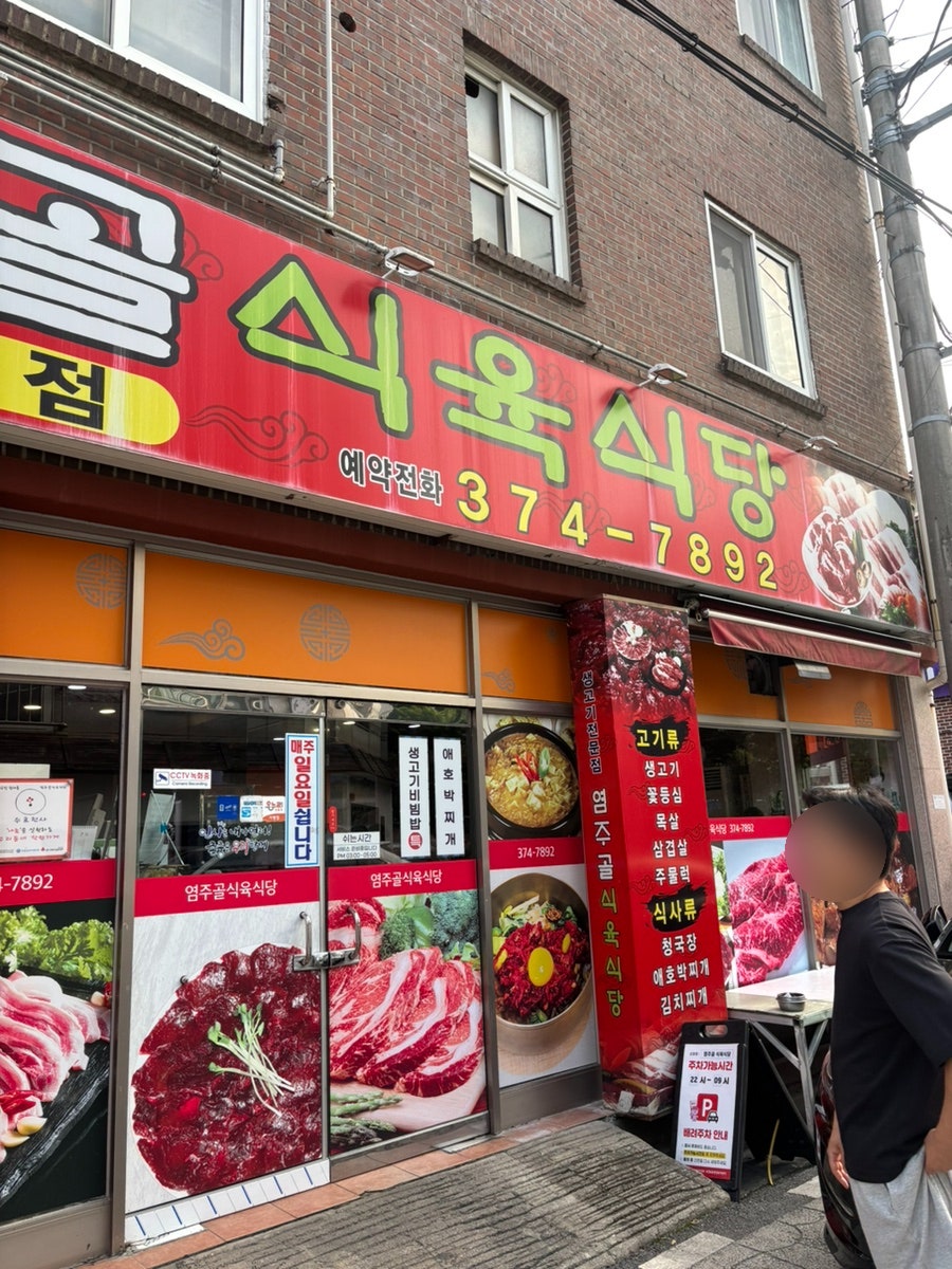 염주골식육식당 사진 3
