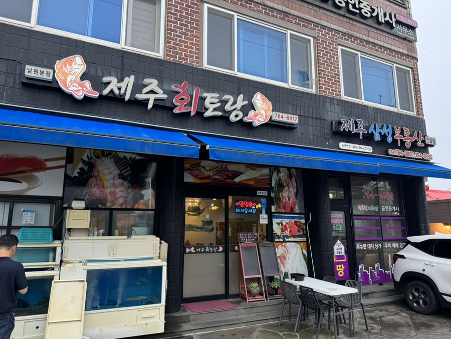 제주회토랑 사진 1