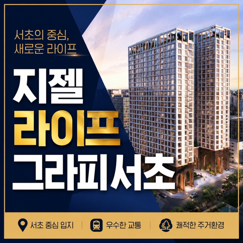 지젤라이프그라피서초 즉시입주 오피스텔, 분양가보다 먼저 확인할 조건
