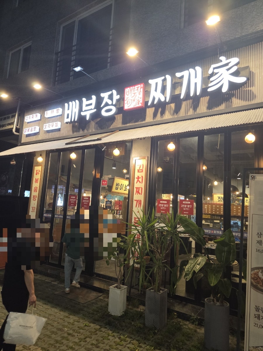 배부장찌개 목감점 사진 1
