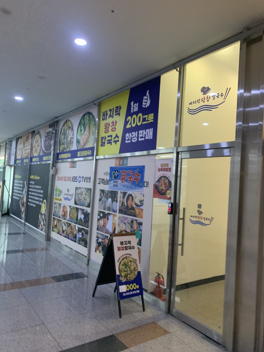 바지락왕창칼국수 송도직영점 사진 1
