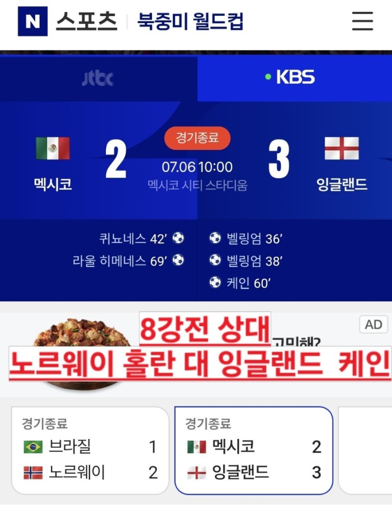 월드컵 3,4경기 [멕시코 잉글랜드 ][노르웨이 브라질]
