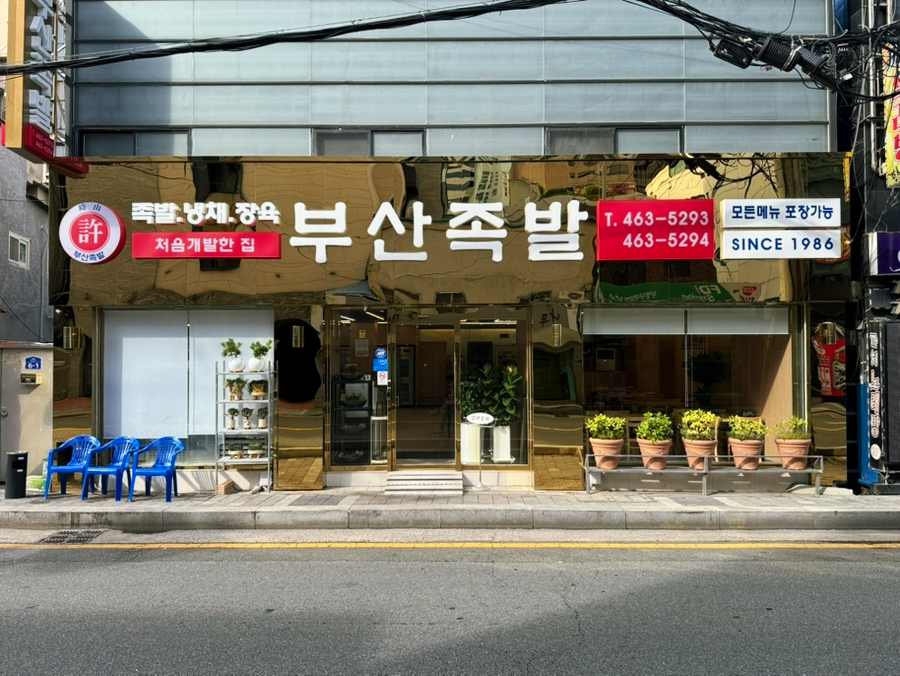 부산족발 사진 1