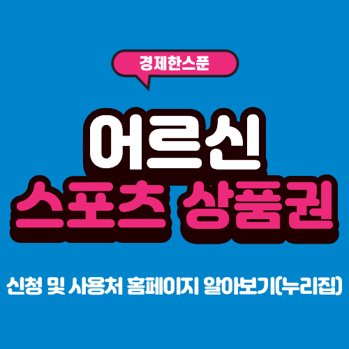 2026 어르신 스포츠 상품권 신청 및 사용처 홈페이지 알아보기(누리집)