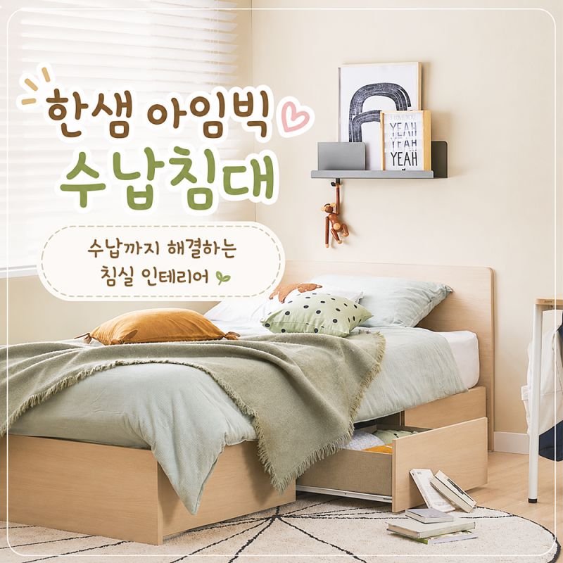 한샘 아임빅 수납침대 수납까지 해결하는 침실 인테리어