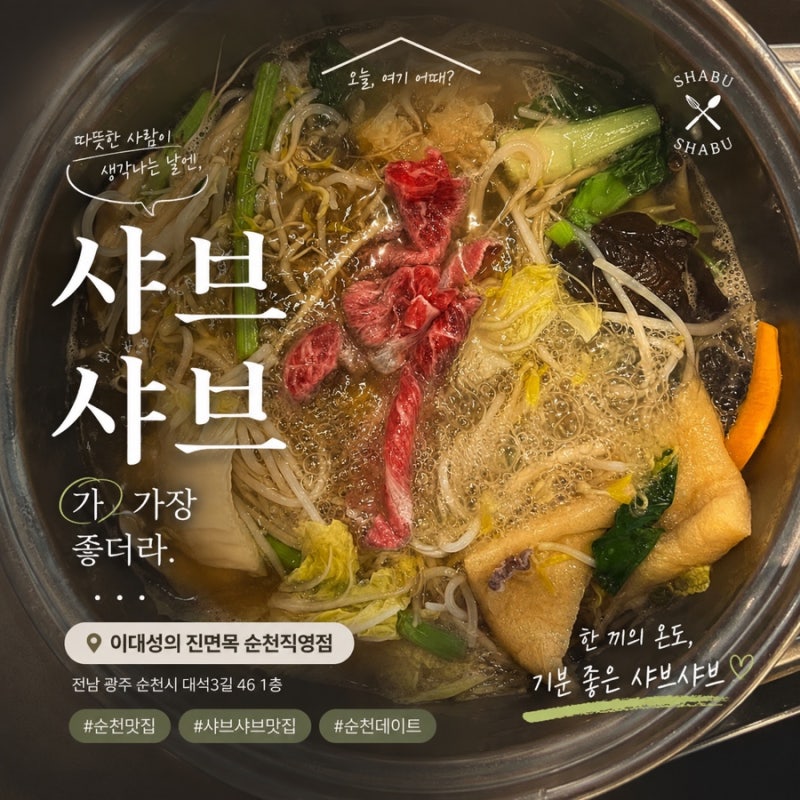[순천맛집] 연향동 샤브샤브 맛집, 든든하고 맛있는 한끼 이대성의진면목 순천직영점