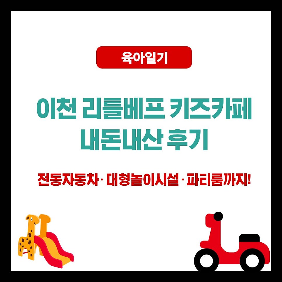 리틀베프 키즈카페 이천점 사진 1