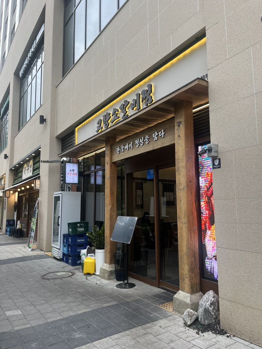 고향소갈비찜 과천점 사진 1