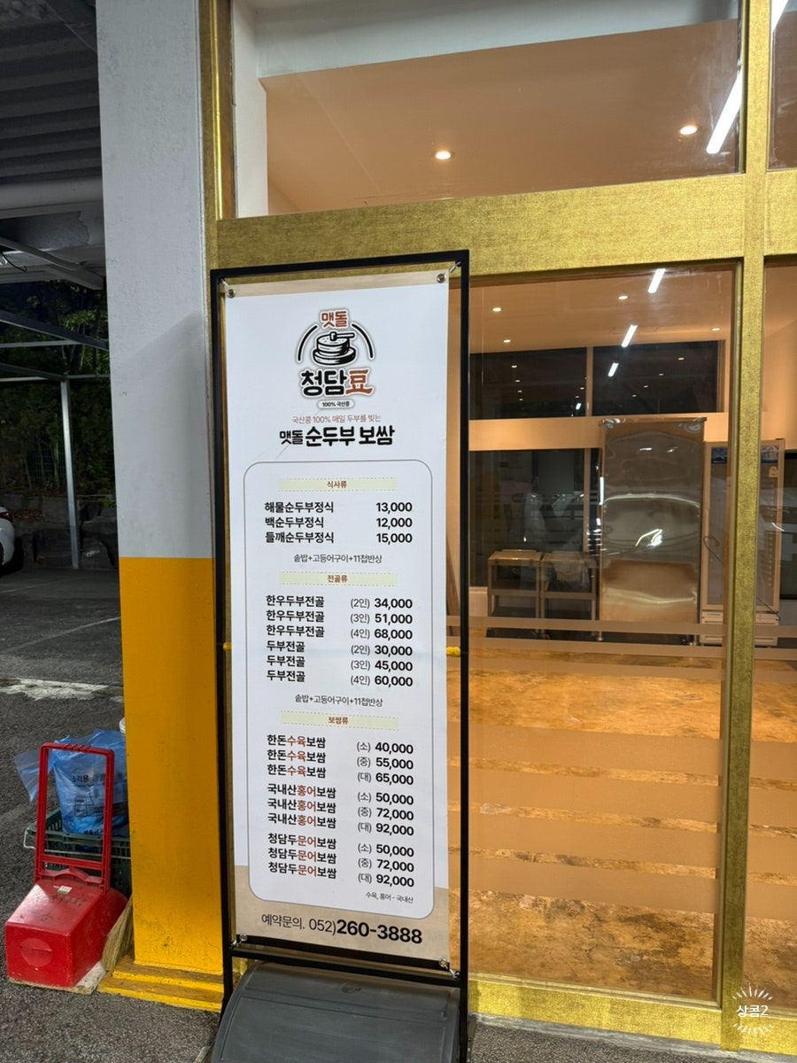 청담두맷돌순두부보쌈 사진 1