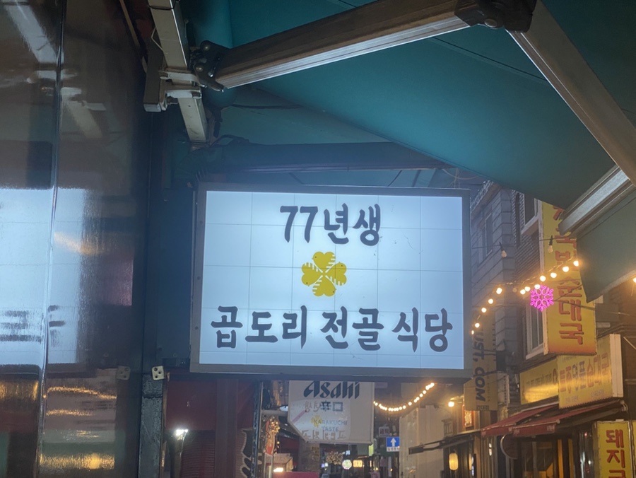 77년생 곱도리전골식당 사진 1