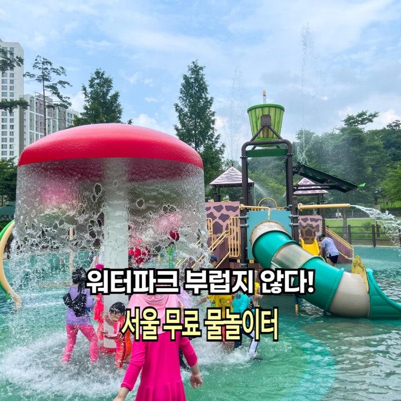 무료맞아? 서울 물놀이터 중랑숲캠핑장 물놀이장 후기 주차 꿀팁