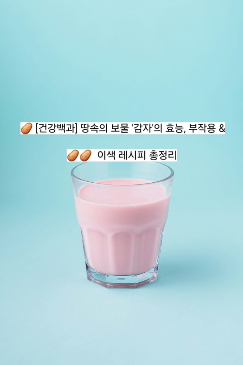 [건강백과] 땅속의 보물 '감자'의 효능, 부작용 & 이색 레시피 총정리!