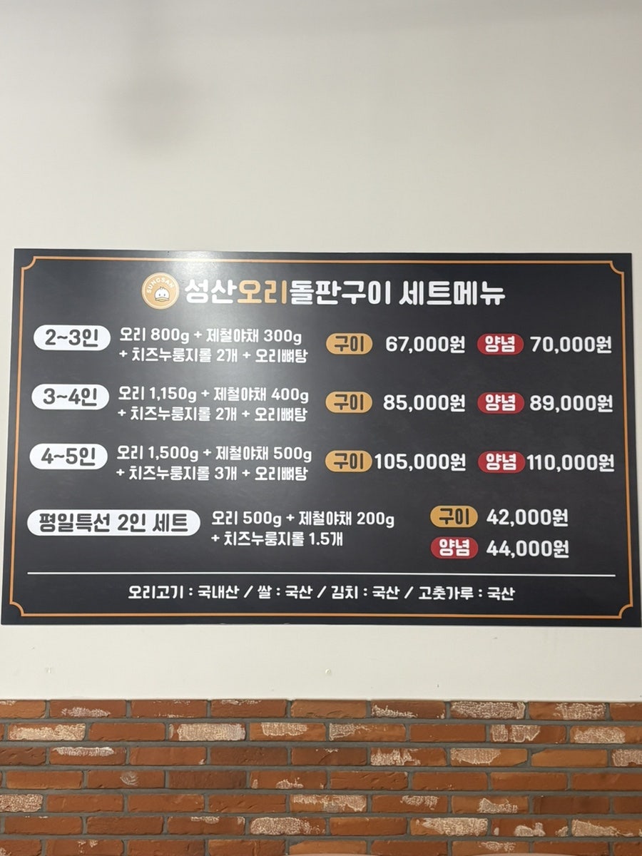 성산오리돌판구이 사진 4