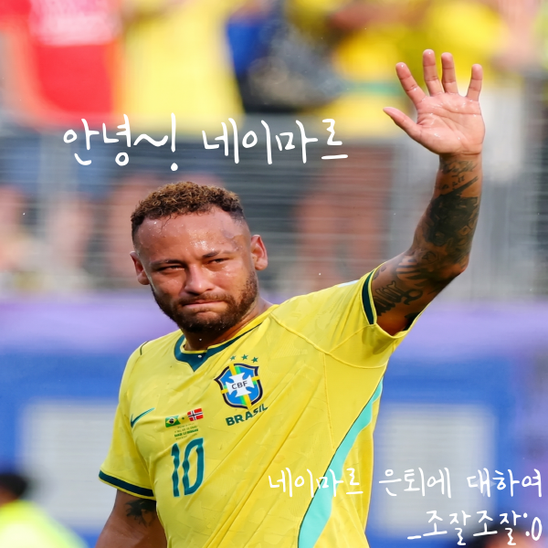 네이마르의 마지막 여정, 2026년 북중미 월드컵을 끝으로 떠난 브라질의 10번